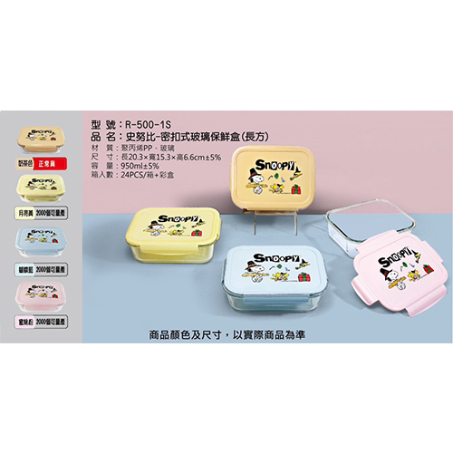 史努比 密扣式玻璃保鮮盒(長方)